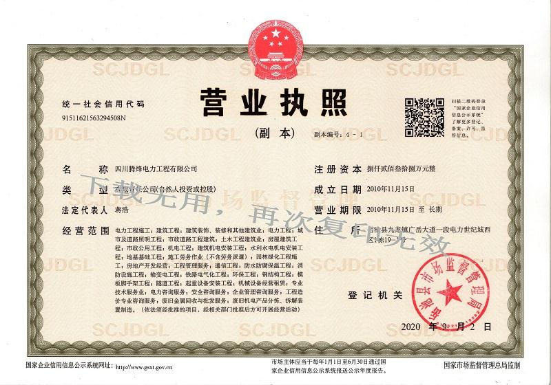 騰烽電力營業執照