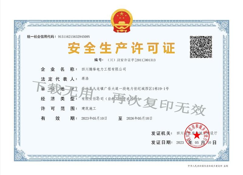 安全生產許可證