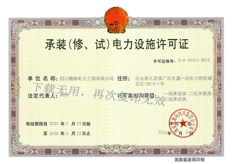 承裝（修、試）電力設施許可證