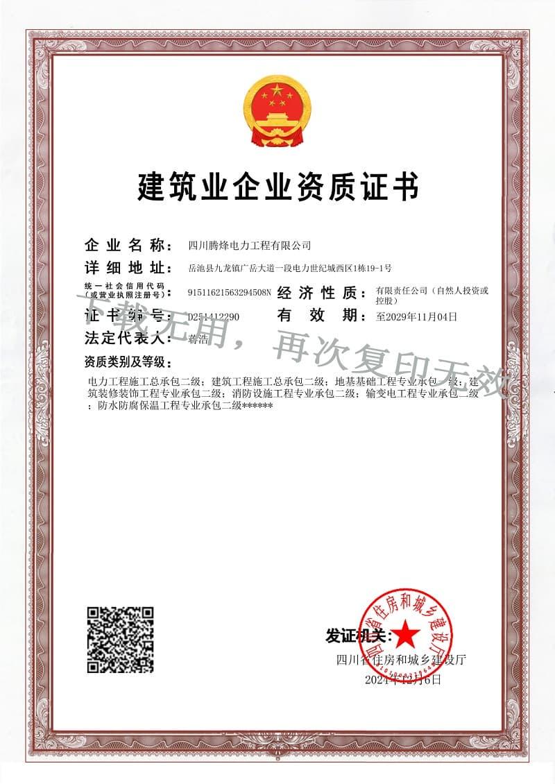 建筑業企業資質證書