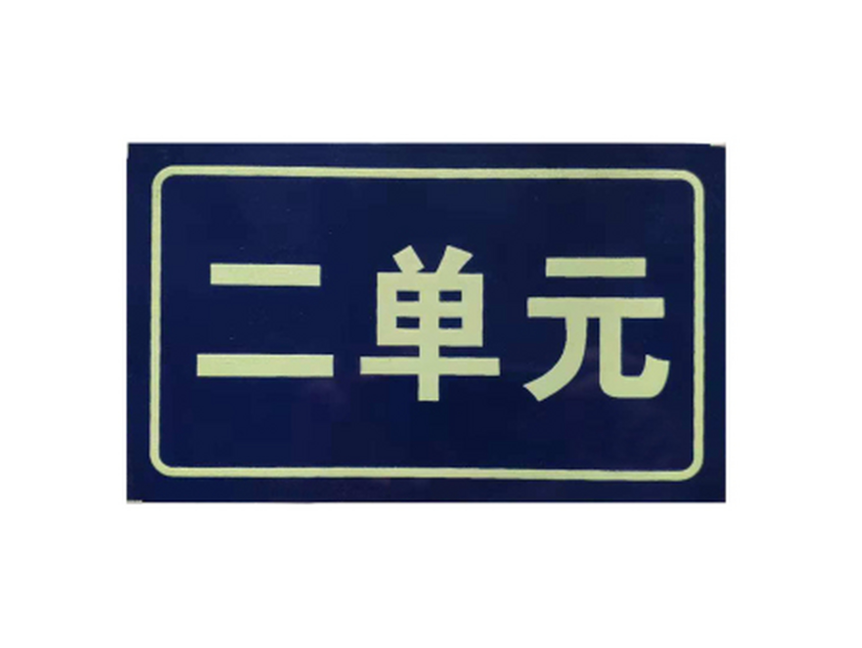 標(biāo)識標(biāo)牌制作材料的選用規(guī)則